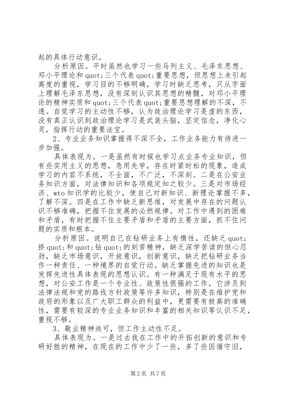 武警部队党性分析材料_第2页