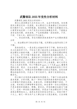 武警部队党性分析材料
