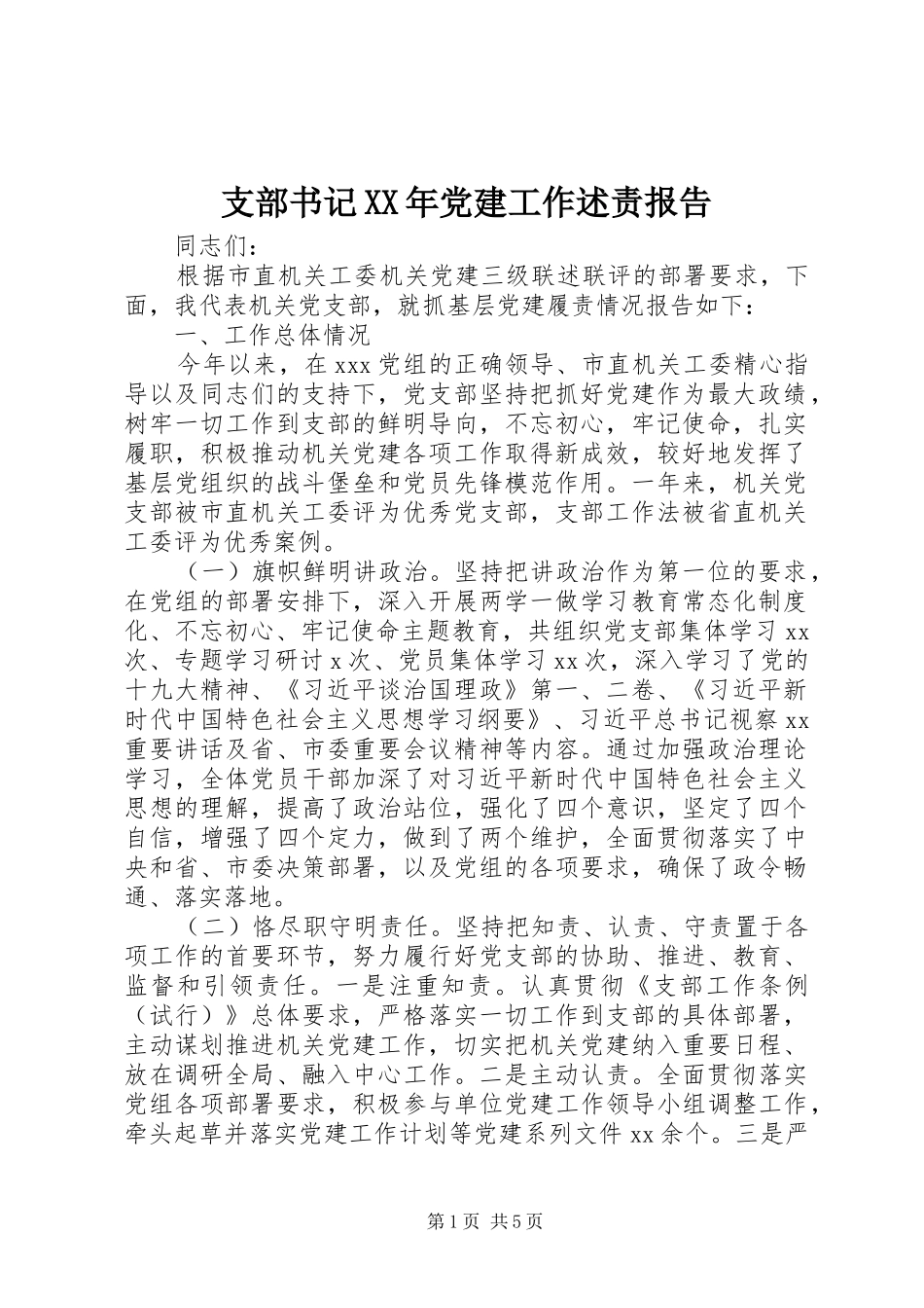 支部书记党建工作述责报告_第1页