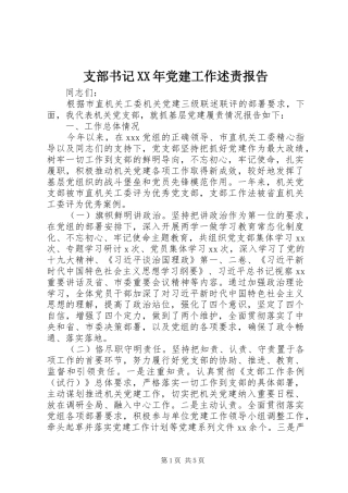 支部书记党建工作述责报告