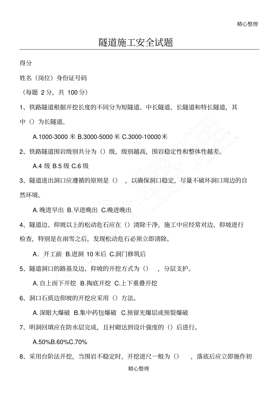 1隧道现场施工安全试题_第1页