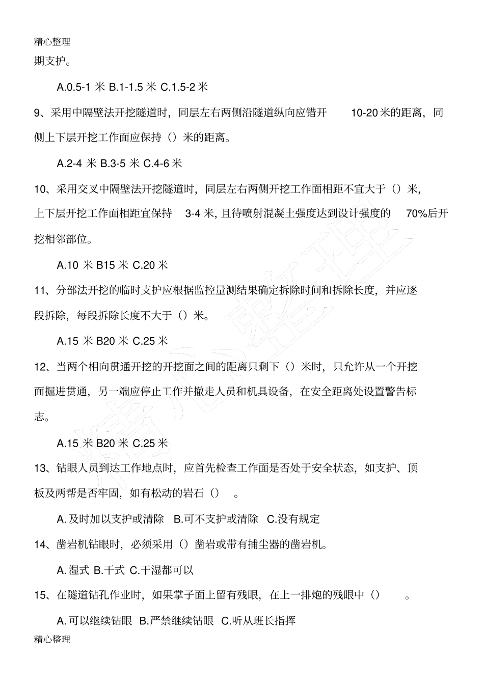 1隧道现场施工安全试题_第2页