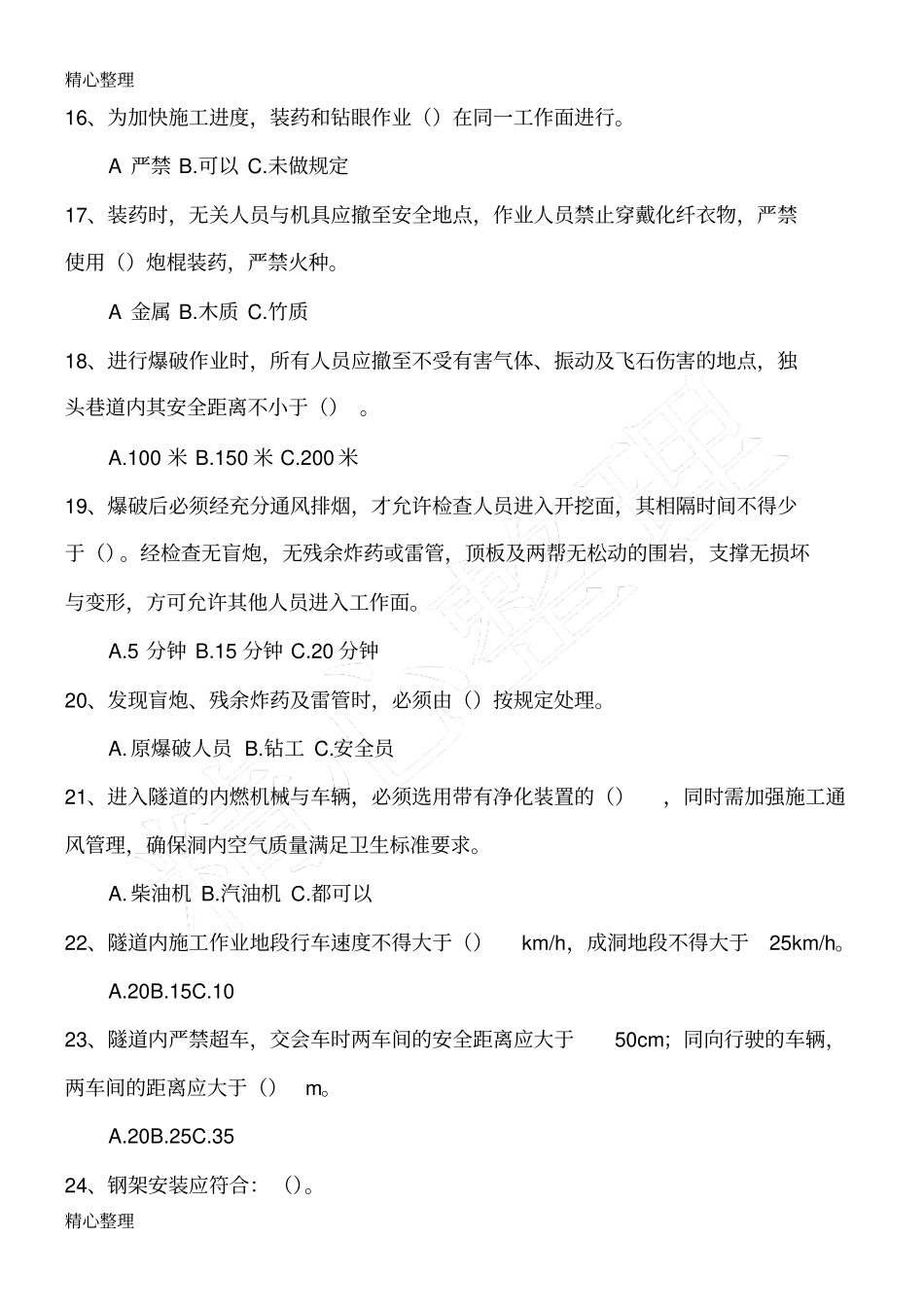 1隧道现场施工安全试题_第3页