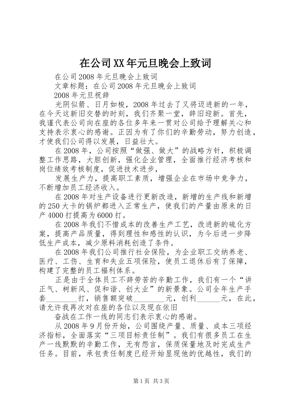在公司元旦晚会上致词_第1页