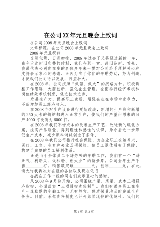 在公司元旦晚会上致词