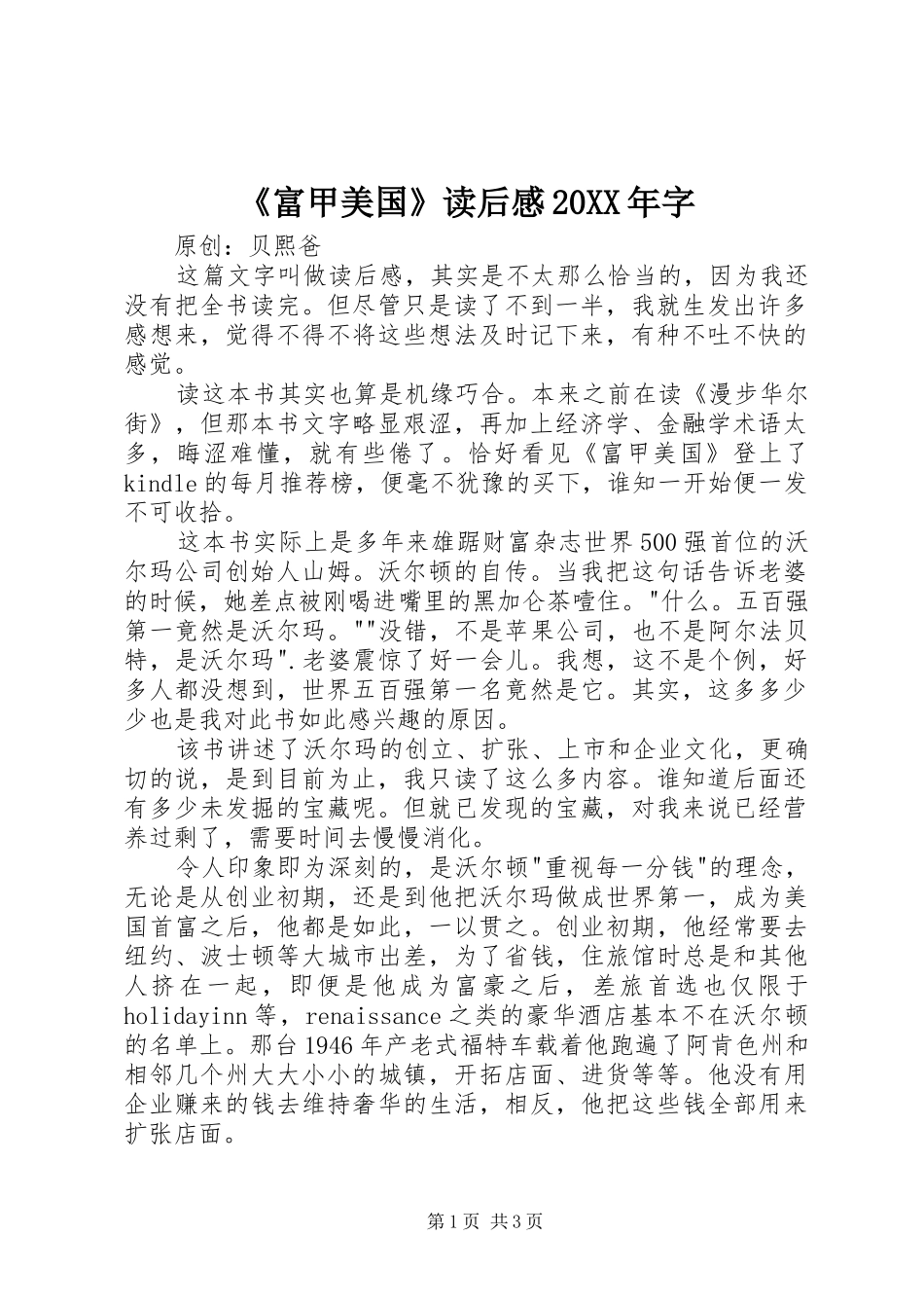 富甲美国读后感字_第1页