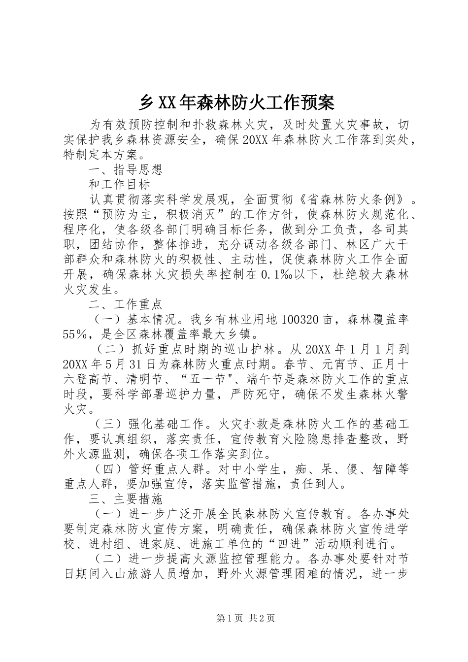 乡森林防火工作预案_第1页