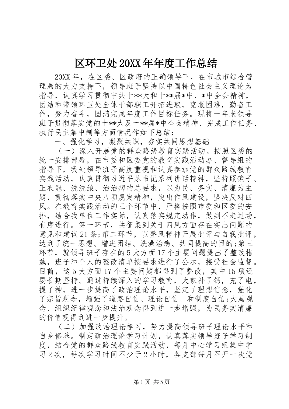 区环卫处年度工作总结_第1页