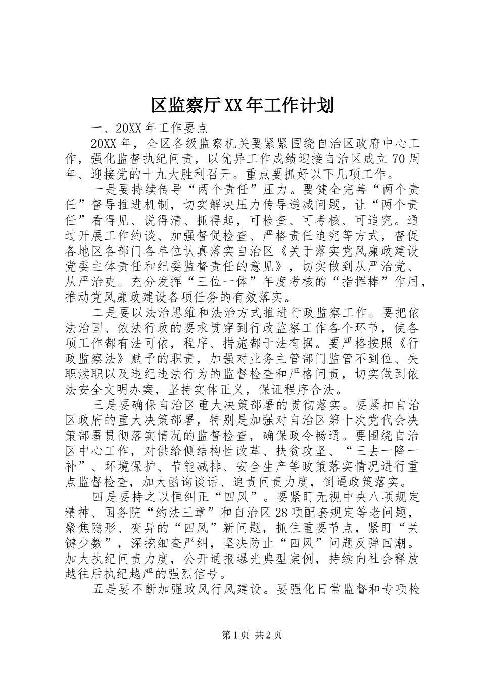 区监察厅工作计划_第1页