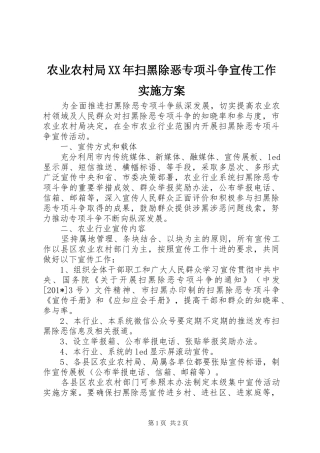 农业农村局扫黑除恶专项斗争宣传工作实施方案