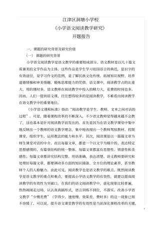(完整版)洞塘小学语文阅读教学研究课题开题报告