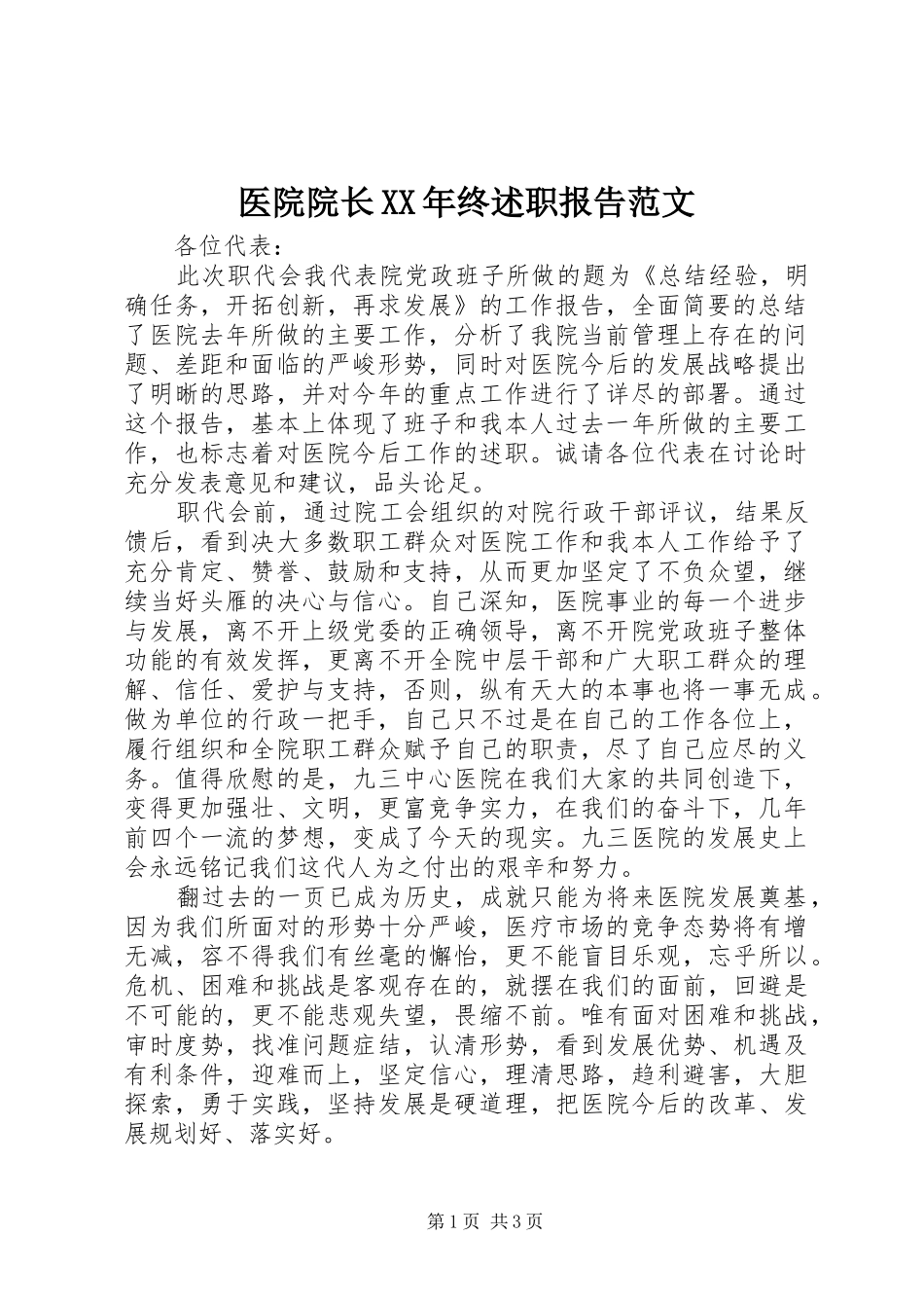医院院长终述职报告范文_第1页