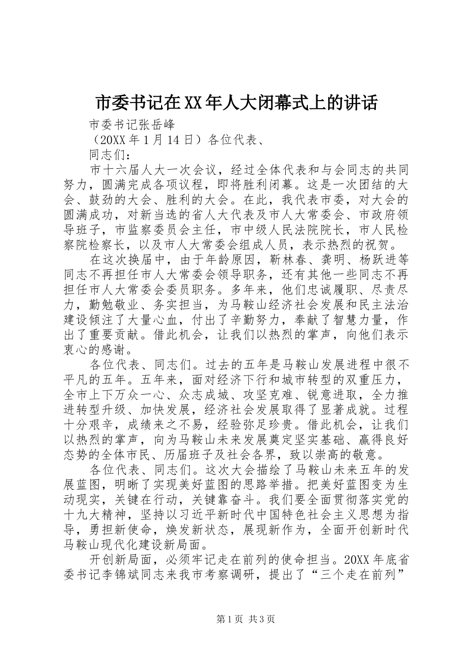 市委书记在人大闭幕式上的致辞_第1页