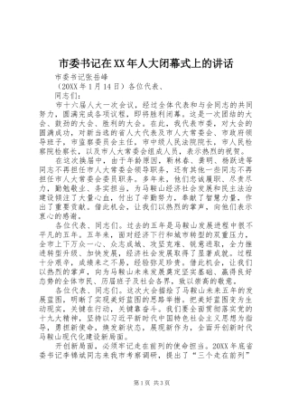 市委书记在人大闭幕式上的致辞