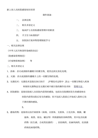 新上岗人员院感知识培训
