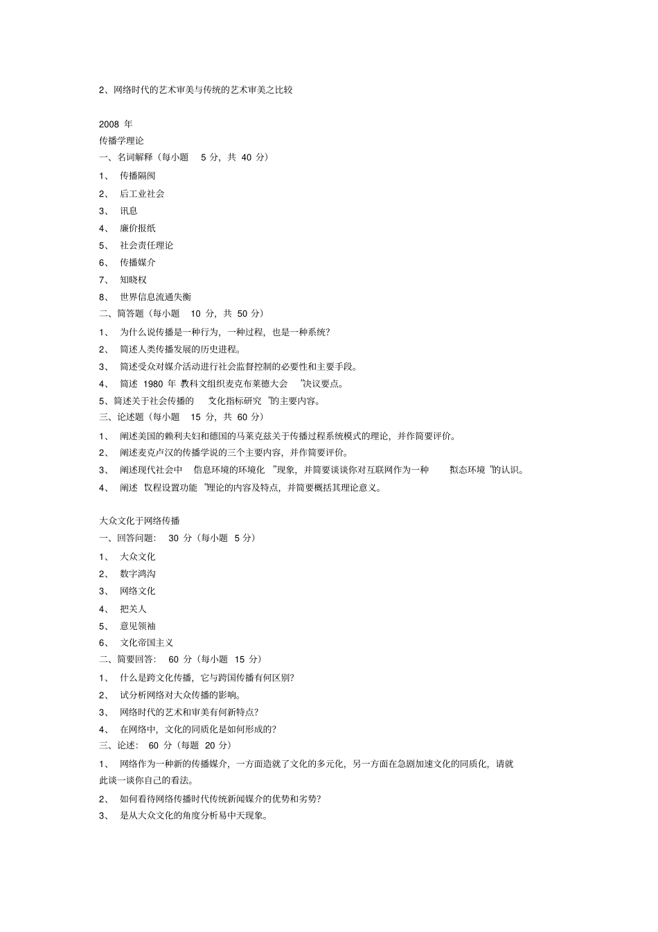 -北京邮电大学传播学真题_第2页