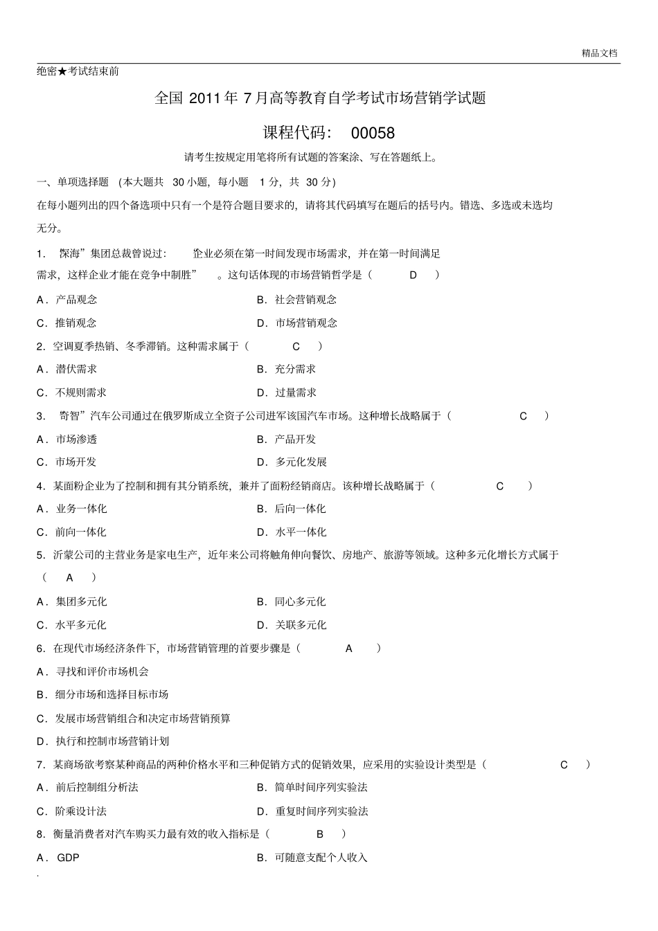 -自考市场营销学试题及答案_第1页
