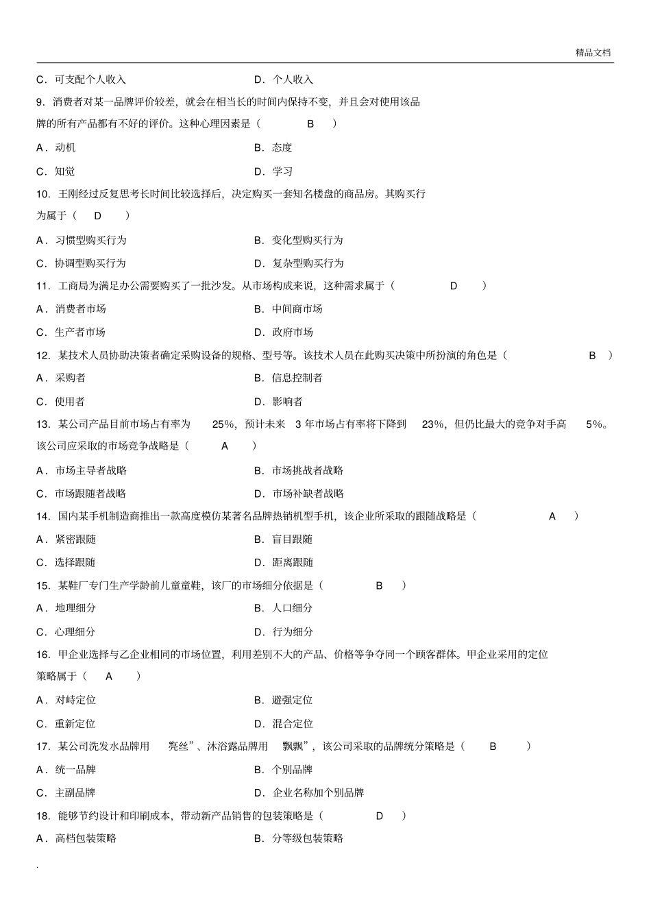 -自考市场营销学试题及答案_第2页