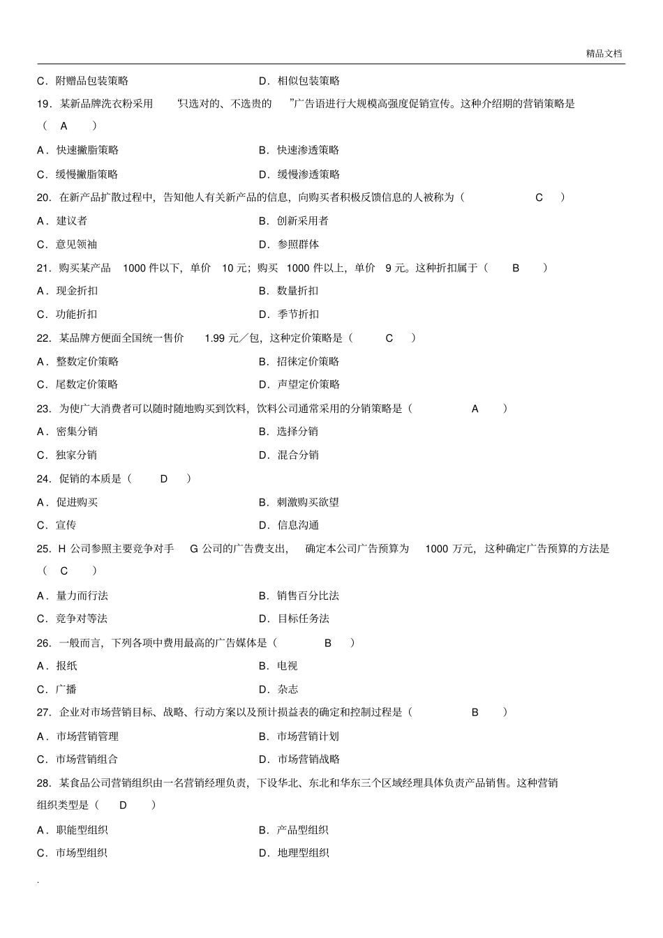 -自考市场营销学试题及答案_第3页