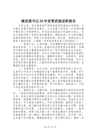 镇党委书记党管武装述职报告