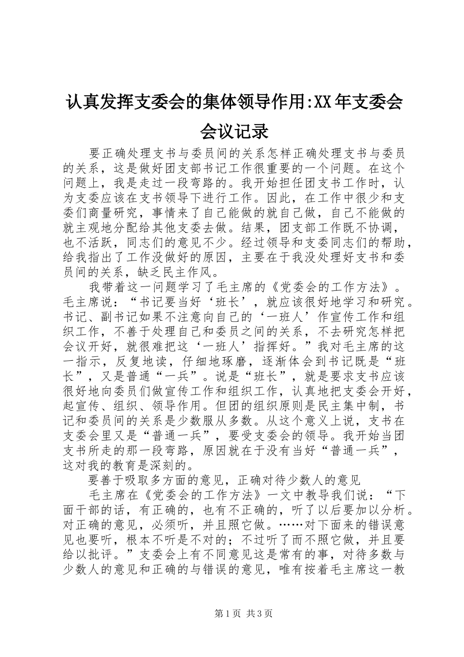 认真发挥支委会的集体领导作用支委会会议记录_第1页