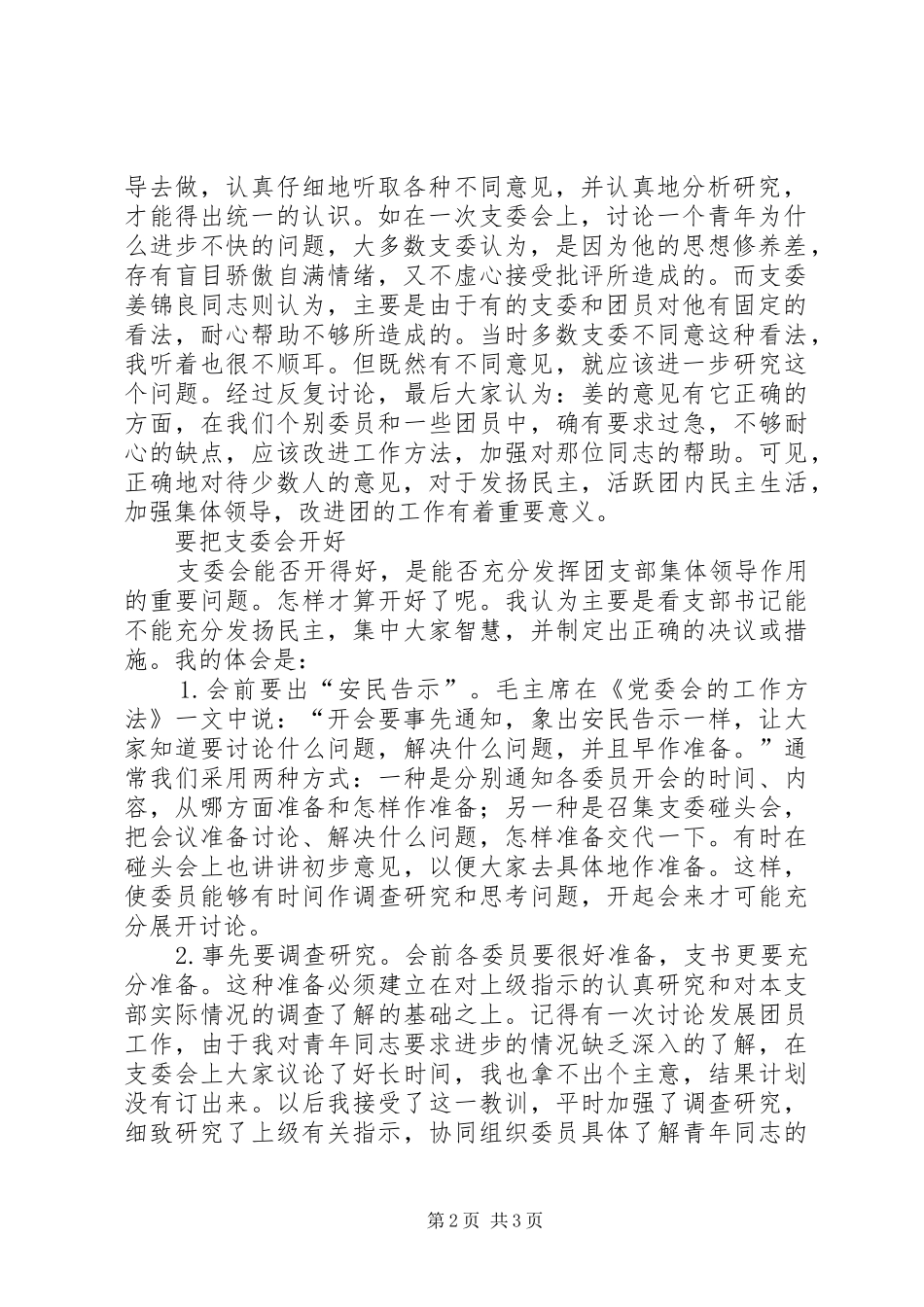 认真发挥支委会的集体领导作用支委会会议记录_第2页