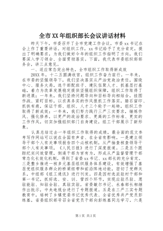 全市组织部长会议致辞材料