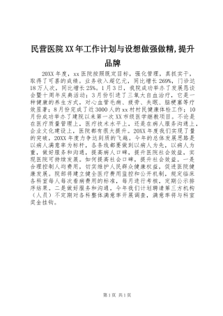 民营医院工作计划与设想做强做精提升品牌