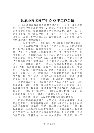 县农业技术推广中心工作总结