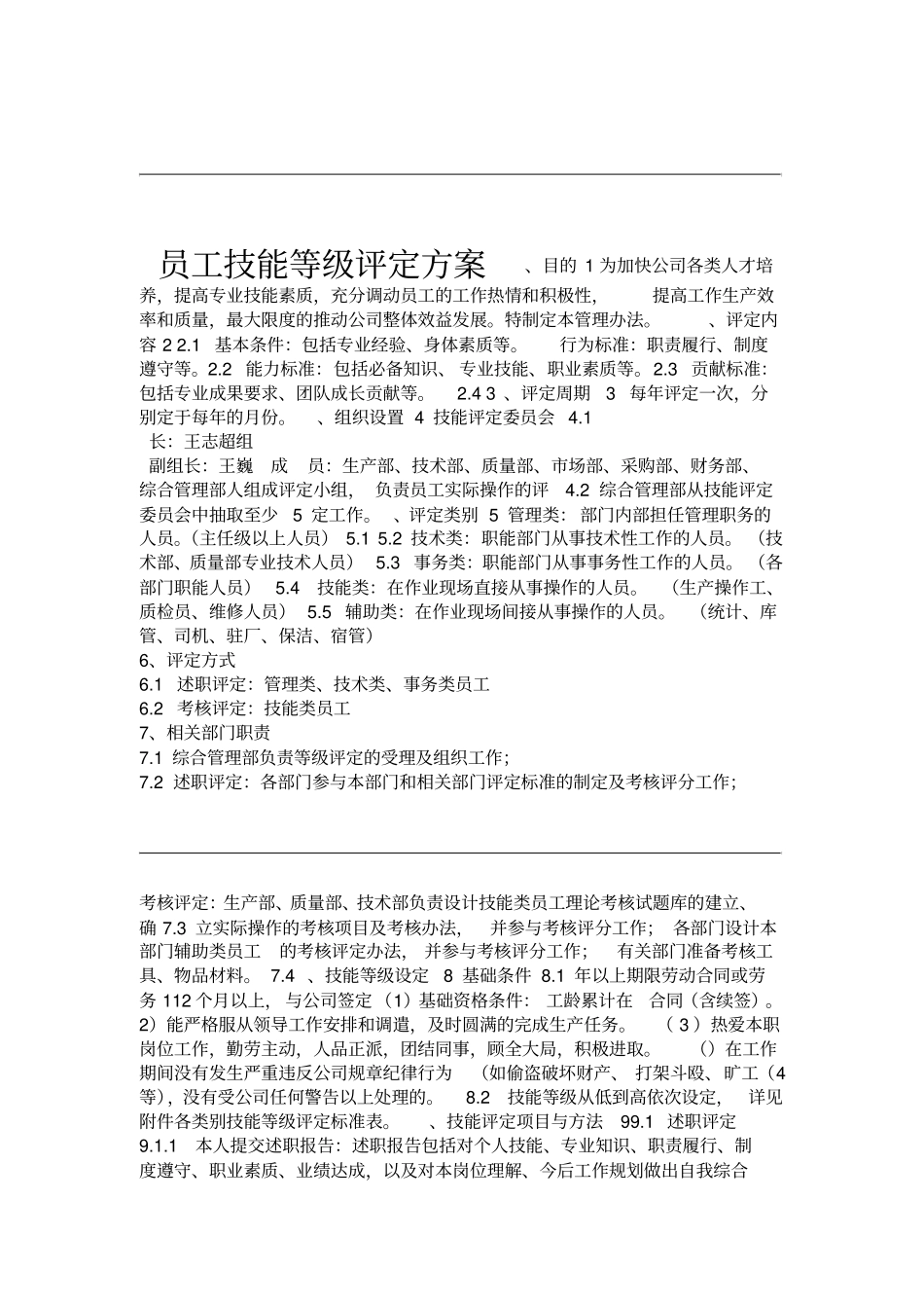 员工技能等级评定方案_第1页