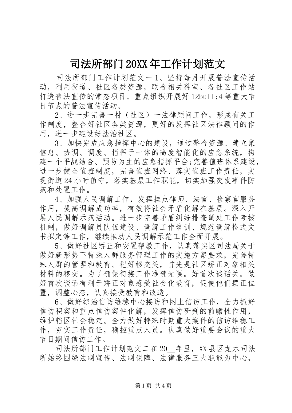 司法所部门工作计划范文_第1页