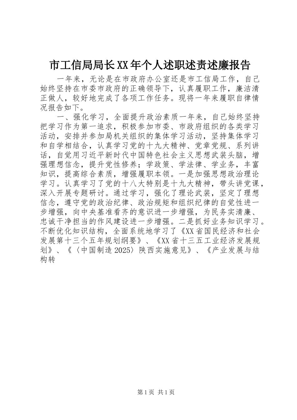 市工信局局长个人述职述责述廉报告_第1页