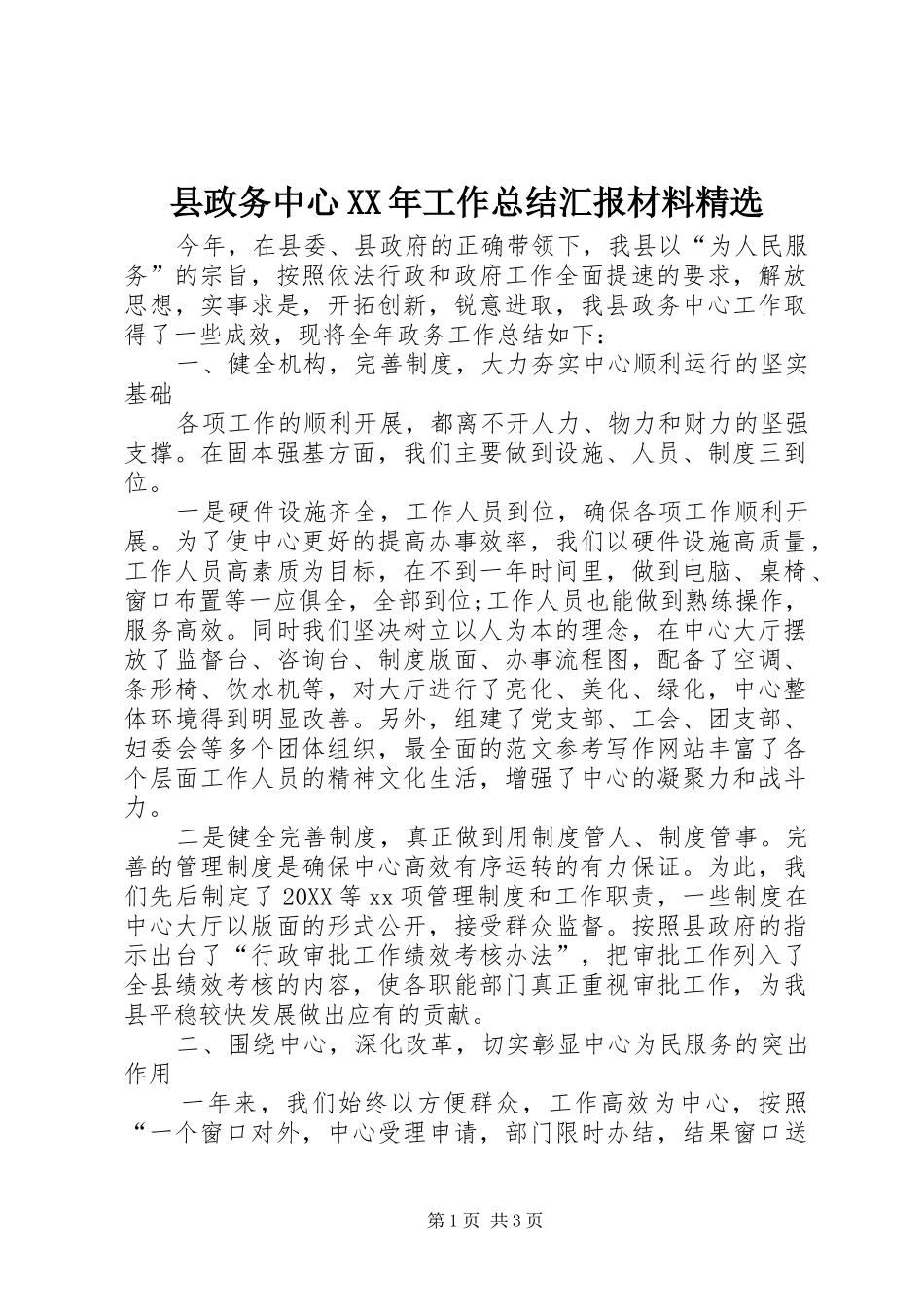 县政务中心工作总结汇报材料_第1页