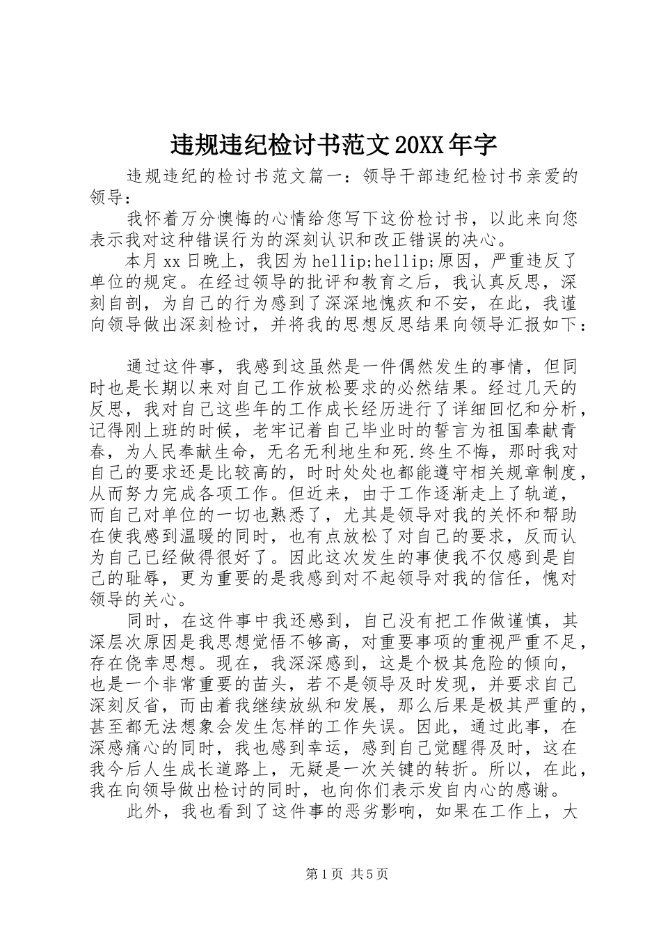 违规违纪检讨书范文字_第1页