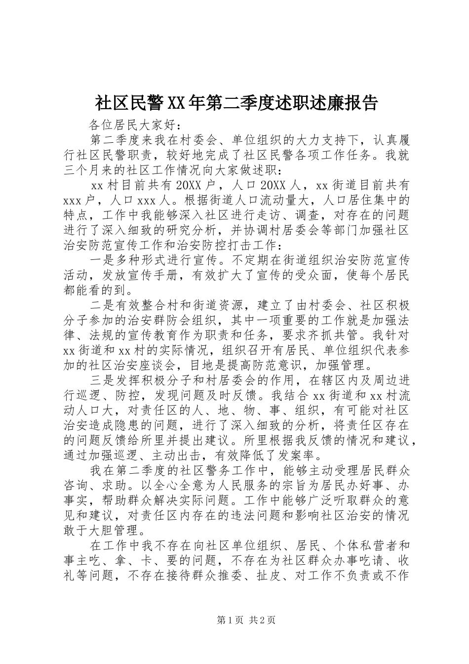 社区民警第二季度述职述廉报告_第1页