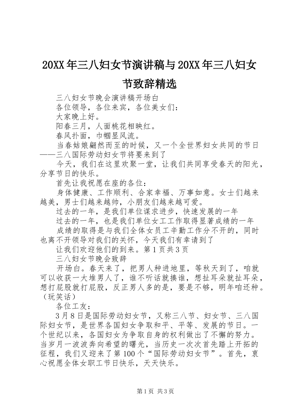 三八妇女节演讲稿与三八妇女节致辞_第1页