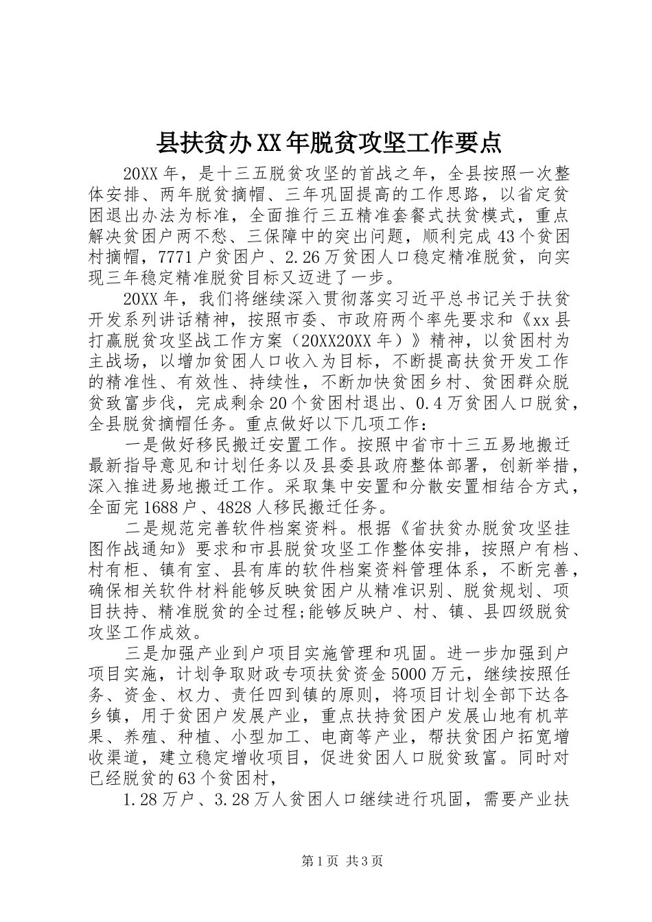 县扶贫办脱贫攻坚工作要点_第1页