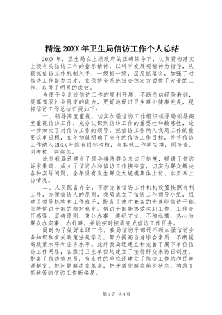 卫生局信访工作个人总结