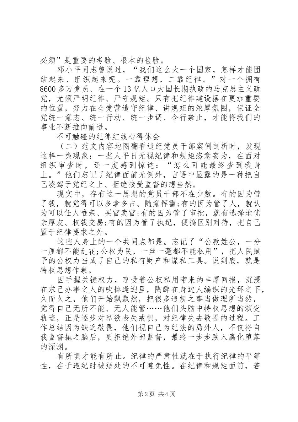 不可触碰的纪律红线心得体会范文_第2页