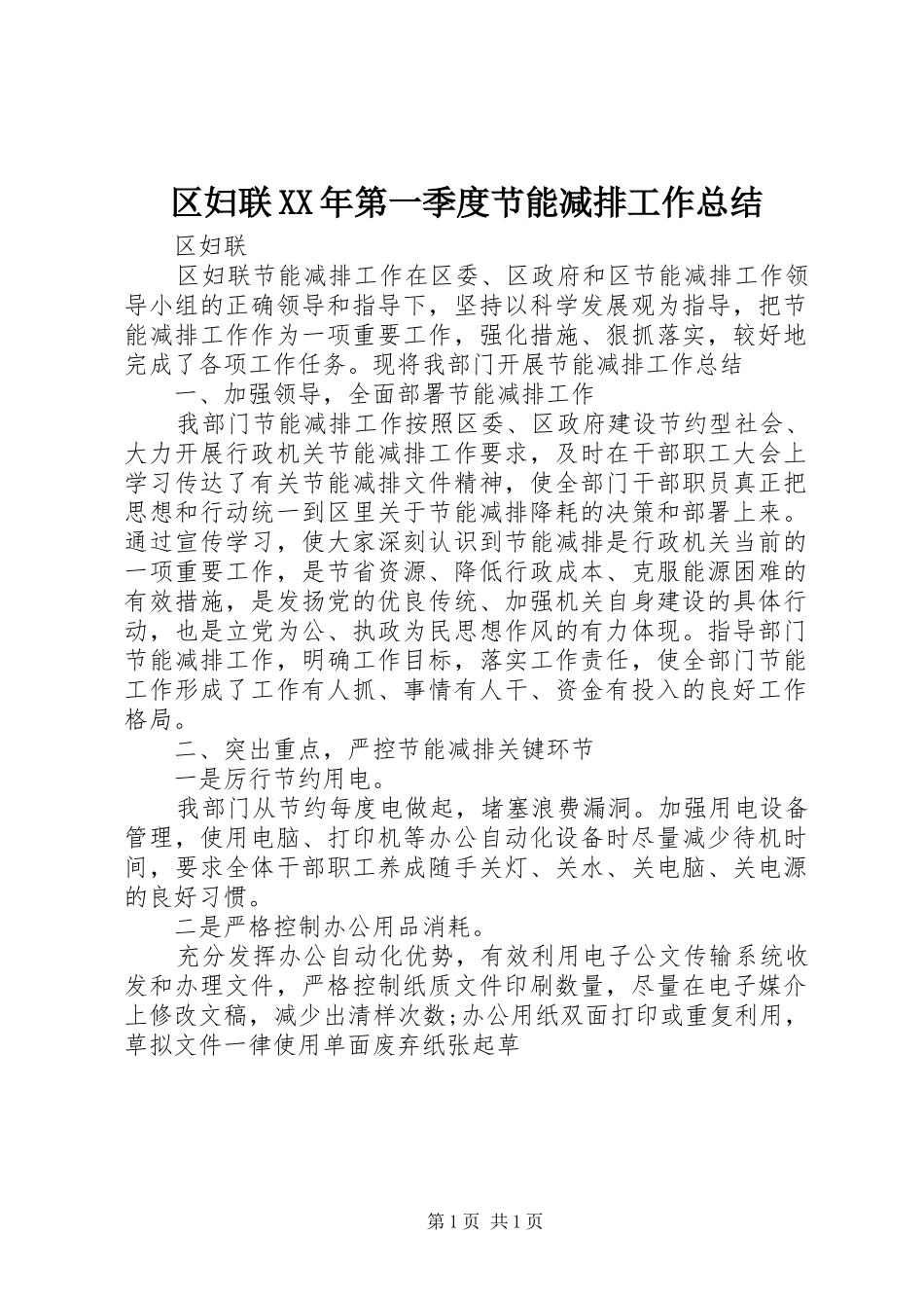区妇联第一季度节能减排工作总结_第1页