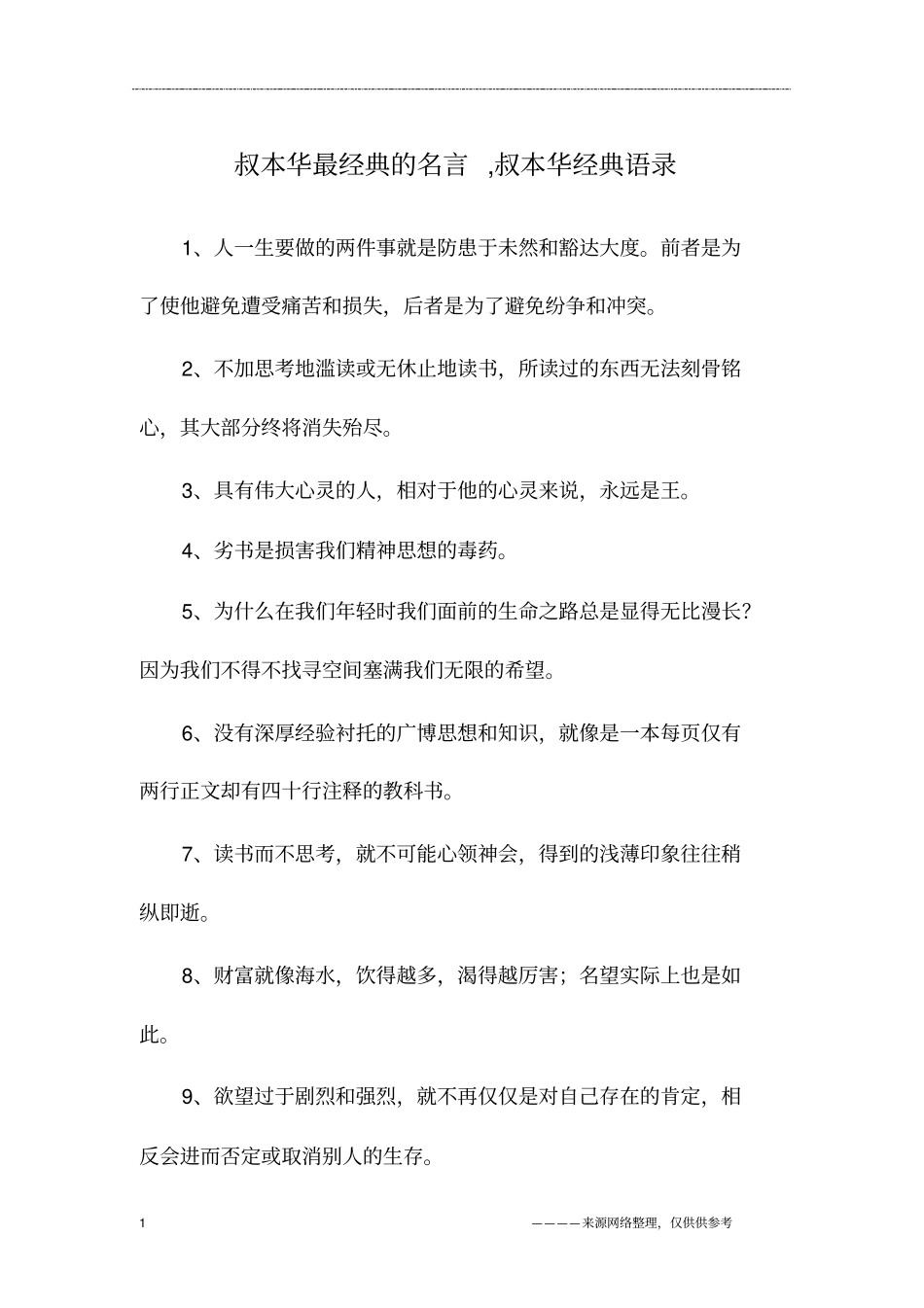 叔本华最经典的名言,叔本华经典语录_第1页