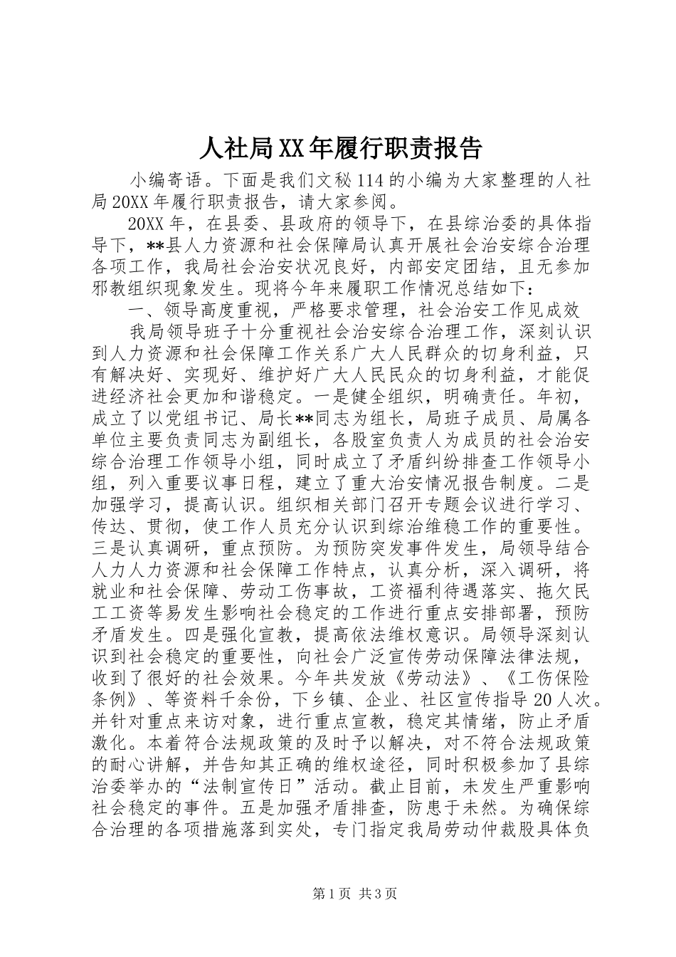 人社局履行职责报告_第1页