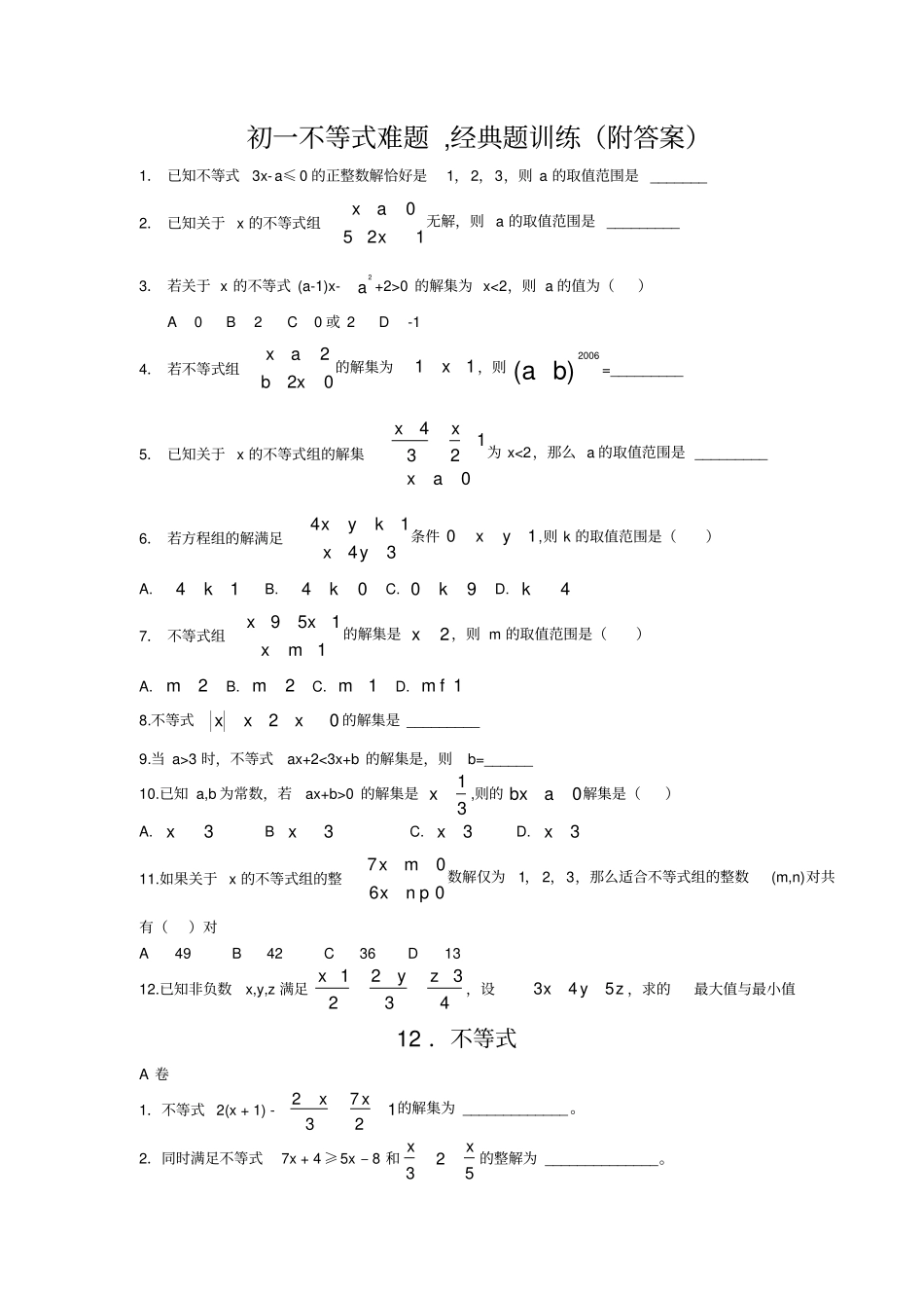 初一不等式难题题训练附答案_第1页