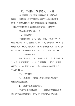 幼儿园招生计划书范文3篇