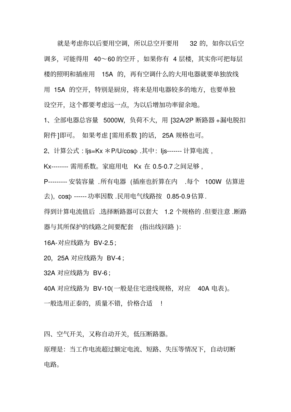 如何选择家庭空气开关的型号._第3页