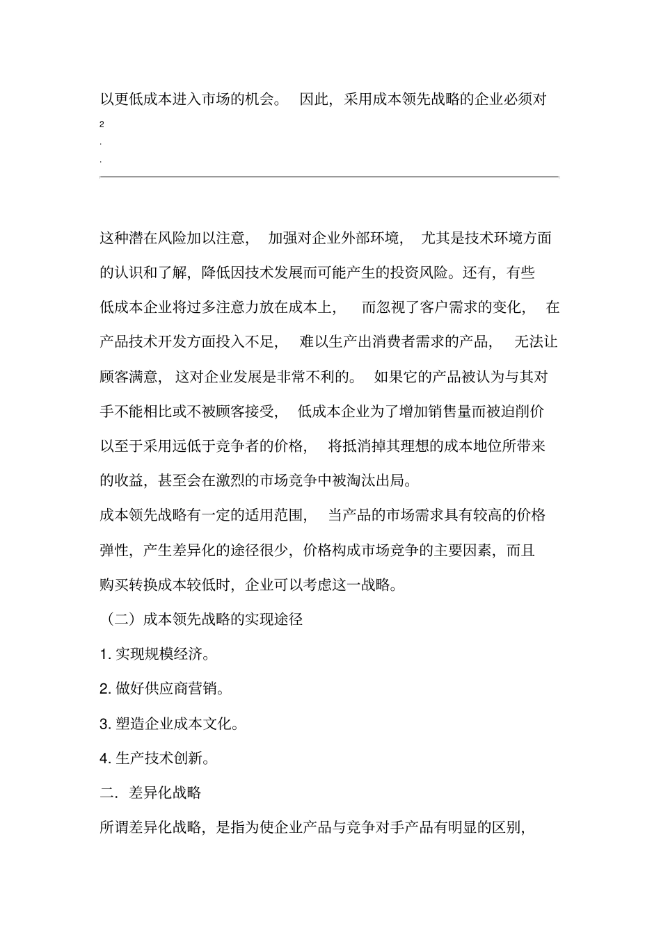 场竞争战略的选择_第3页