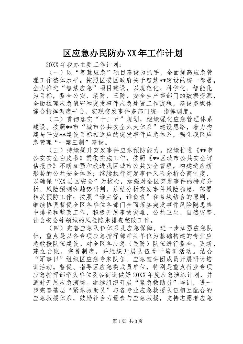 区应急办民防办工作计划_第1页
