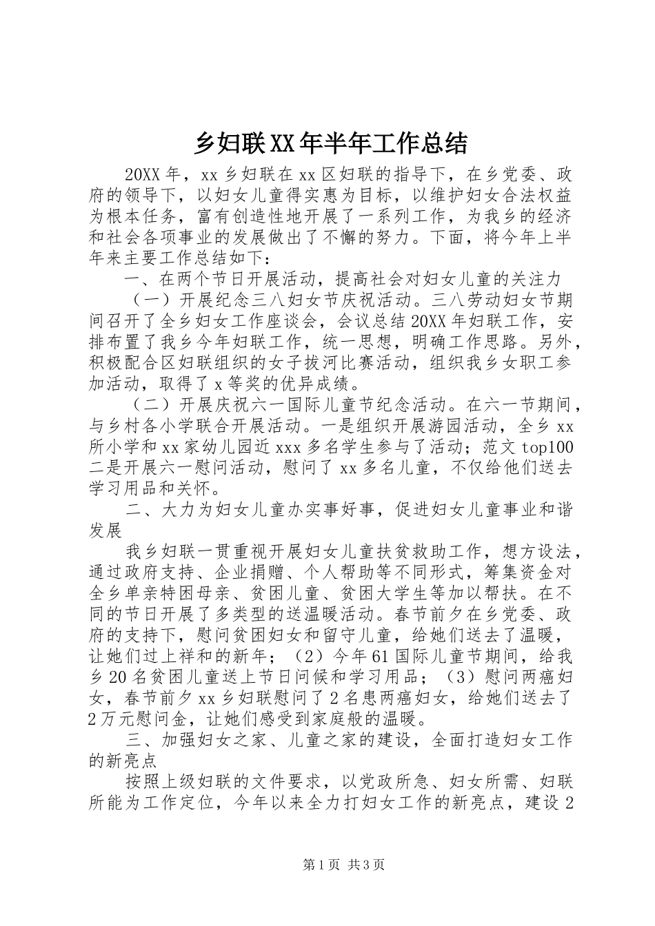 乡妇联半年工作总结_第1页