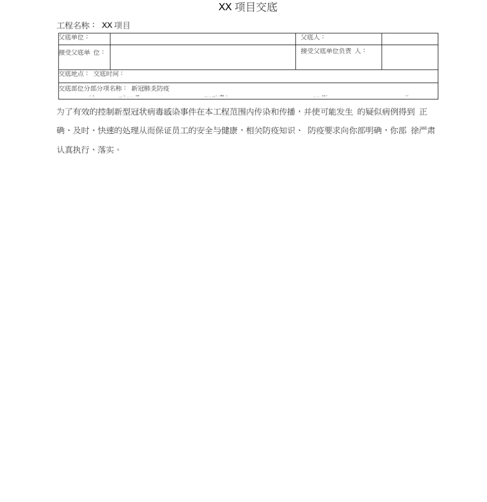 新冠肺炎防疫交底_第1页