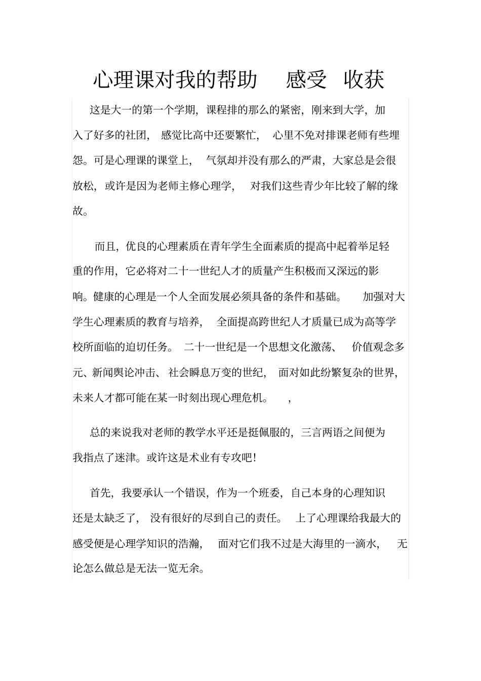 心理课对我的帮助感受收获_第1页